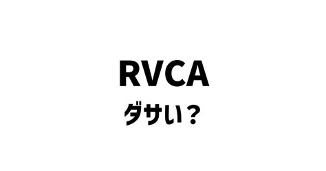 【黒歴史】ルーカ(RVCA)はダサい？10人のガチ評判 .